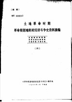 土地革命时期革命根据地财政经济斗争史资料摘编  4