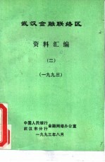 武汉金融联络区 资料汇编 2 1993