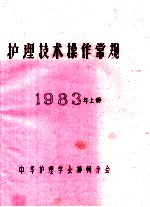 护理技术操作常规 1983年 上