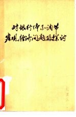 对银行体系调节宏观经济问题的探讨 华北五省市区金融学会第三次联席会文集