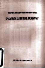 全国少数民族和边远地区金融理论讨论会论文集 少边地区金融理论政策探讨