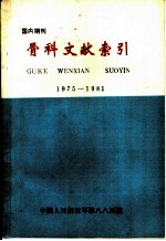 骨科文献索引 1975-1981