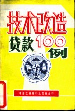 技术改造贷款100例