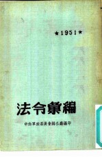 法令汇编 1951