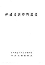 停战谈判资料选编 内部参考