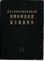 调查在朝鲜和中国的细菌战事实 国际科学委员会报告书