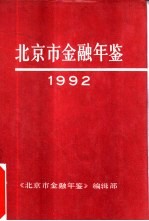 北京市金融年鉴 1992