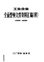 工业企业全面整顿文件资料汇编 续