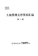 土地管理文件资料汇编 第1册