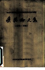 纪念天津财经学院经济研究所成立十周年 获奖论文集 1978-1988