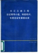 长江三峡工程论证领导小组、特邀顾问、专题论证专家组名册