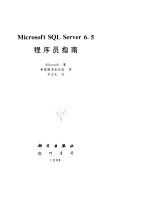 Microsoft SQL server 6.5指南