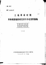 土地革命时期革命根据地财政经济斗争史资料摘编  8