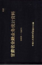 甘肃省金融业务统计资料 1976年-1987年