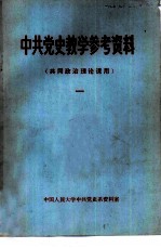 中共党史教学参考资料 共同政治理论课用 1