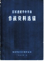 日军进犯华中华南 作战资料选辑