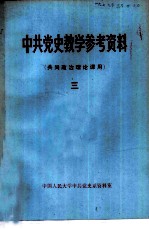 中共党史教学参考资料 共同政治理论课用 3