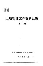 土地管理文件资料汇编 第2册