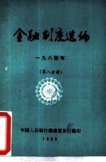 金融制度选编 1984年 第8分册