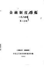 金融制度选编 1984年 第2分册