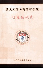 集美大学工商管理学院建院十周年纪念 1995-2005 集美大学工商管理学院校友通讯录