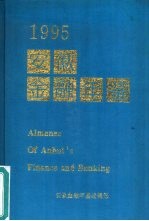 安徽金融年鉴 1995