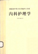 湖南省中等卫生学校护士专业 内科护理学 试用教材