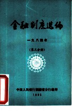 金融制度选编 1984年 第3分册