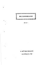 全国二战史学会战争初期专题学术讨论会材料汇编 苏联卫国战争初期划分问题