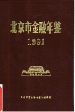 北京市金融年鉴 1991