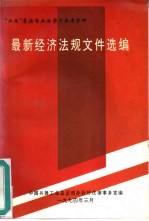 最新经济法规文件选编