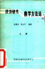 经济研究数学方法论 上