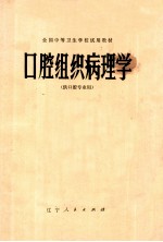 全国中等卫生学校试用教材 口腔组织病理学 供口腔专业用