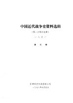 中国近代战争史资料选辑 第一次鸦片战争 一八四一 第3册