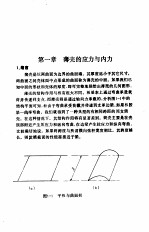 结构工程与应用力学数据手册  第4卷  薄壳