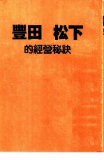 丰田松下的经营秘诀