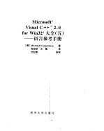 Microsoft Visual C++ 2.0 for win32大全 5  语言参考手册