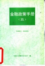 金融政策手册 5