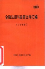 金融法规与政策文件汇编 1988