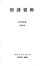 经济资料 1994年第3期 总第85期