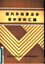 国内外结算业务教学资料汇编