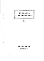 全国二战史学会战争初期专题学术讨论会材料汇编 苏联卫国战争初期战略失算的主客观原因