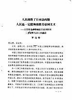 人民战胜了日本法西斯人民也一定能够战胜美帝国主义