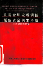 改善金融宏观调控 缓解资金供求矛盾 1990年金融科研成果集