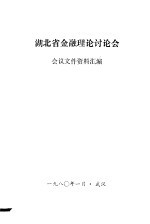 湖北省金融理论讨论会 会议文件资料汇编