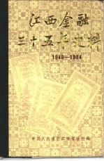 江西金融三十五年史料 1949-1984