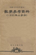 教学参考资料 1960年 上学期