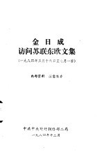 金日成访苏联东欧文集 1984年5月16日-7月1日