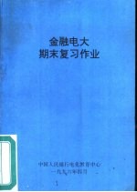 金融电大期末复习作业