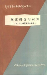 尿素概况与材料  48万吨尿素引进装置